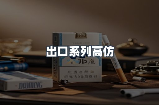 出口系列高仿
